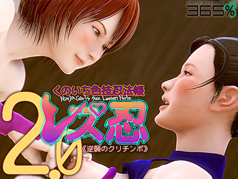 [RJ266660] [THREEHUNDRED SIXTYFIVE PERCENT | 365%] The Arts of Lesbian Ninja Sex Ver.2.1 | レズ忍 くのいち色技忍法帳 2.1 〈逆襲のクリチンポ〉